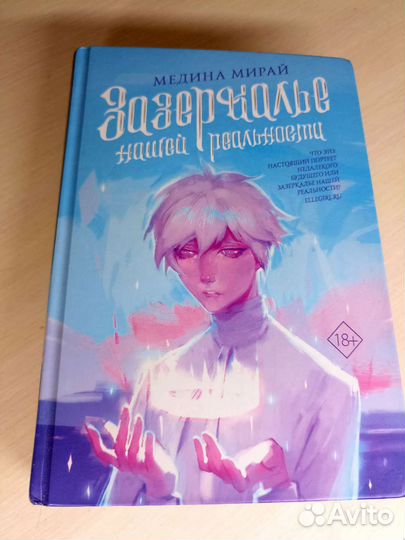 Зазеркалье нашей реальности