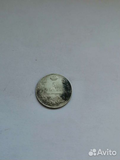5 коп 1826 масон серебро. Обмен