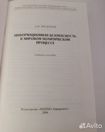 Учебник мгимо - Информационная безопасность