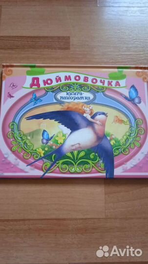 Книга панорама (Дюймовочка)