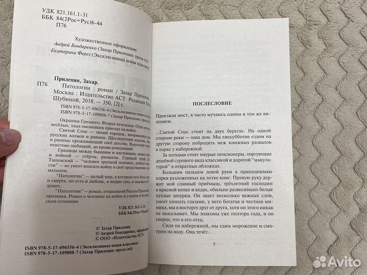 Патологии Захар Прилепин