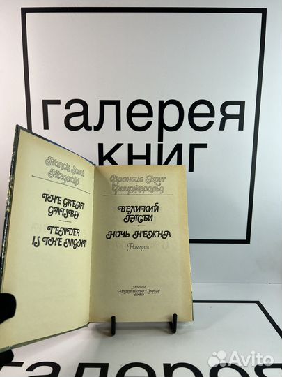 Великий Гэтсби Ночь нежна Фрэнсис Скотт Фицджерал