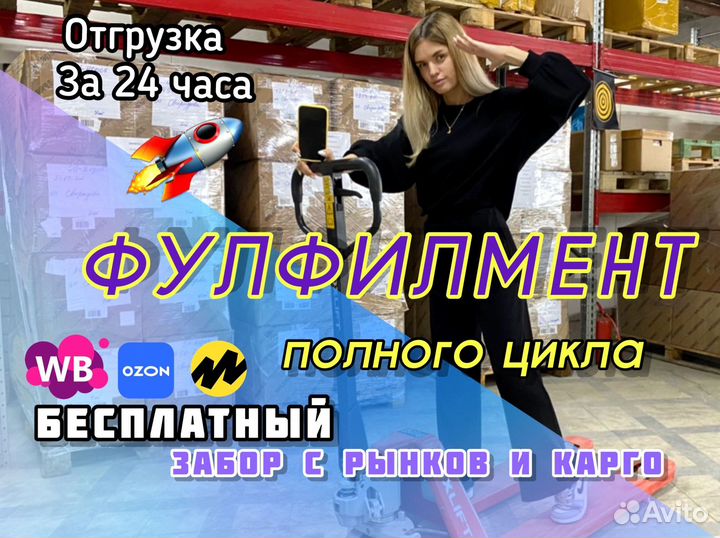 Фулфилмент для маркетплейсов ozon и wildberries