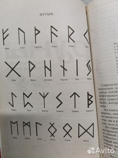 Книга Руны раскрывают тайны мира