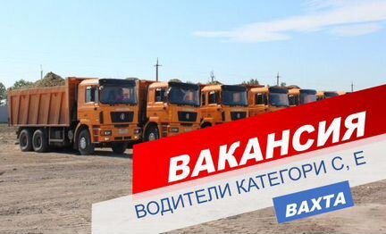 Водители категории С/вахта/жилье+питание+проезд