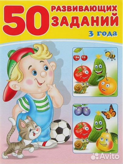 50 развивающих заданий для детей