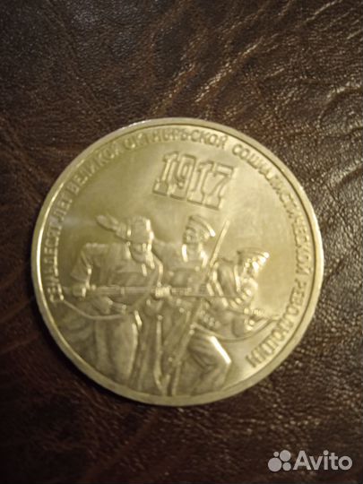 Монета 3 рубля 1987 г