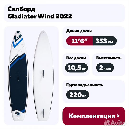 Сапборд Gladiator Wind 2022 11'6