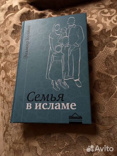 Семья в Исламе