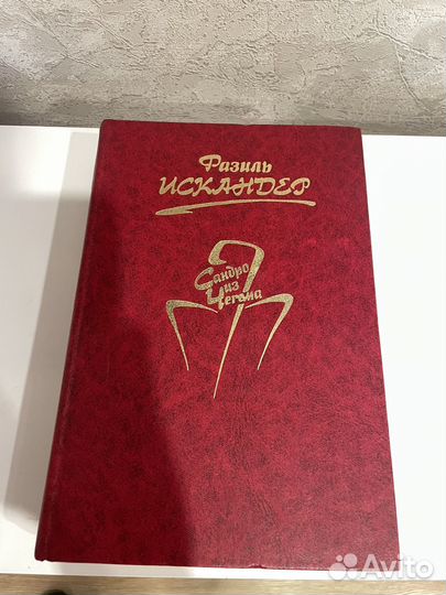 Фазиль Искандер