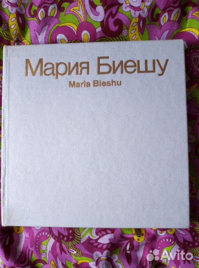 Книга Мария Биешу