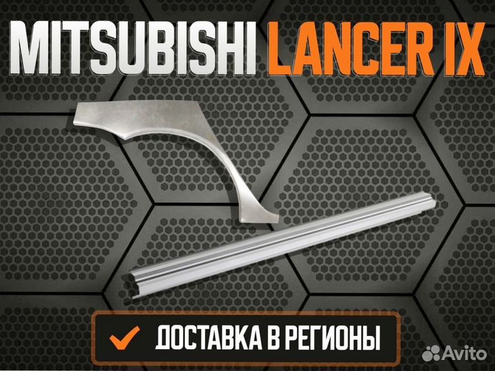 Ремонтные арки Mitsubishi Lancer 9,10