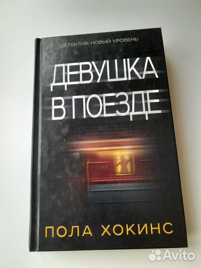 Пола Хокинс 