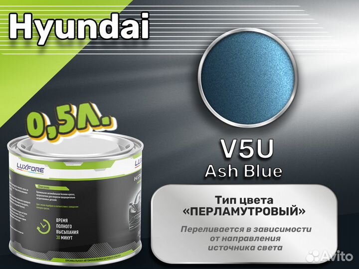 Краска Luxfore 0,5л. (Hyundai V5U Ash Blue)
