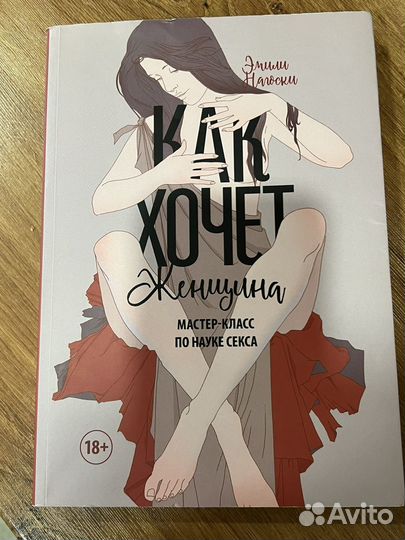 Книга Эмили Нагоски 