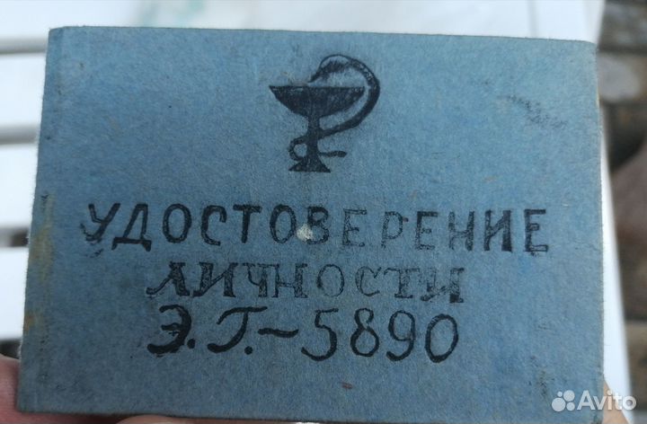 Редкое удостоверение личности, эвакуац. госпиталь
