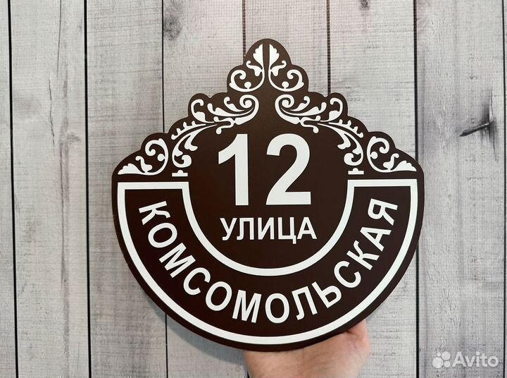 Вывеска на дом, дачу, забор