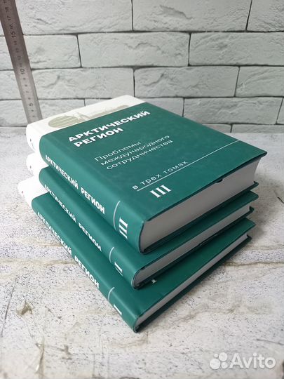 Арктический регион. Хрестоматия 3 томах