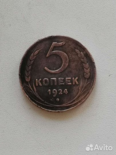 5 копеек 1924 года СССР