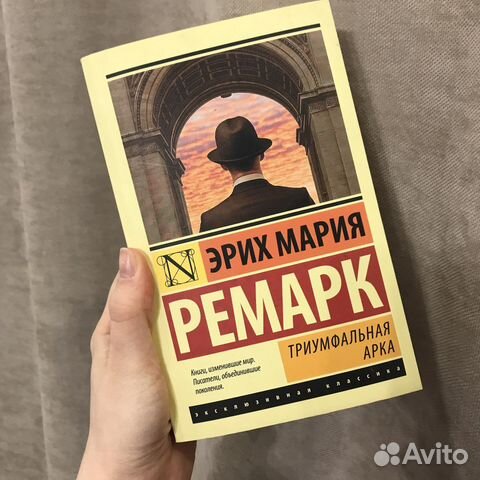 Эрих Мария Ремарк Триумфальная арка