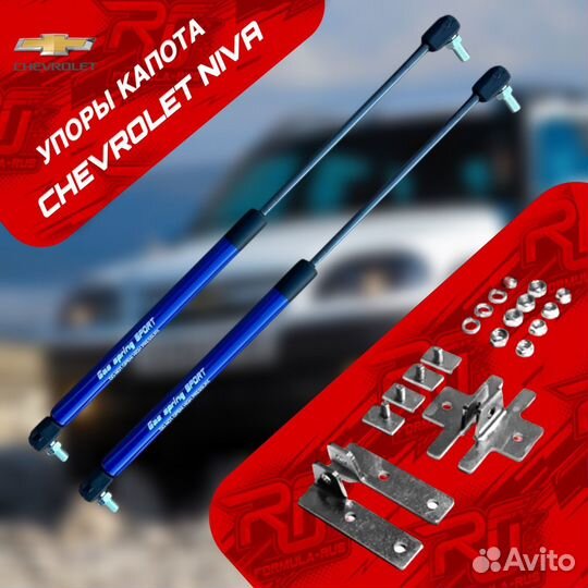 Синие Упоры капота Niva Chevrolet 2123