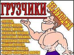 Грузоперевозки+Газели + Грузчики с опытом, 24\7