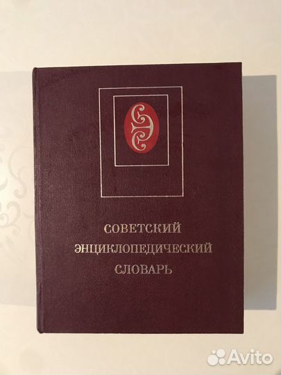 Советский энциклопедический словарь