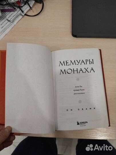 Мемуары монаха Ом Свами