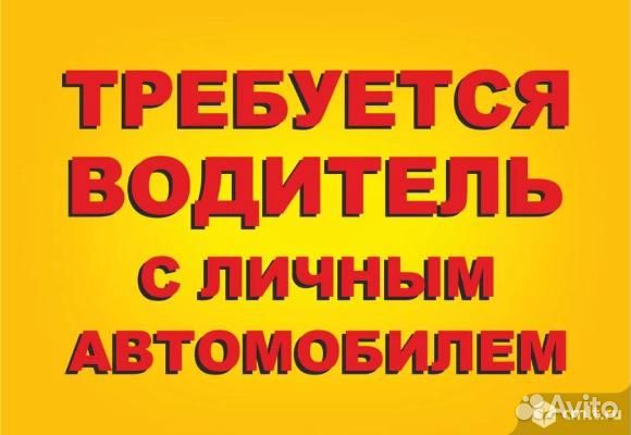 Водитель на подработку