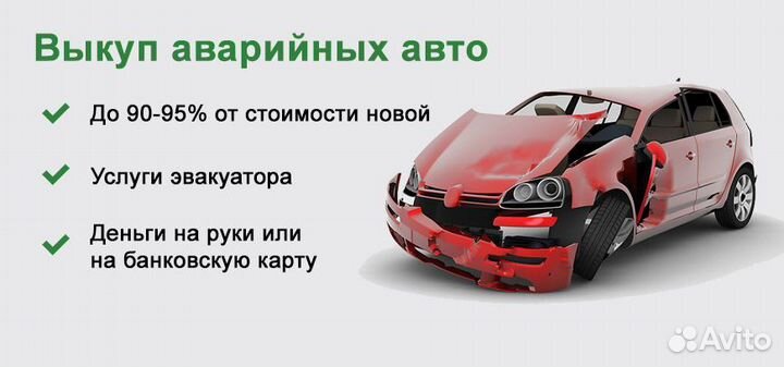 Срочный выкуп авто в любом состоянии