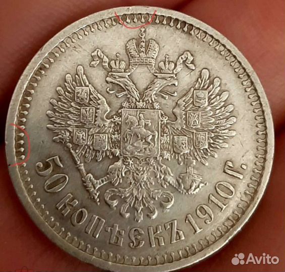 50 копеек 1910 года эб