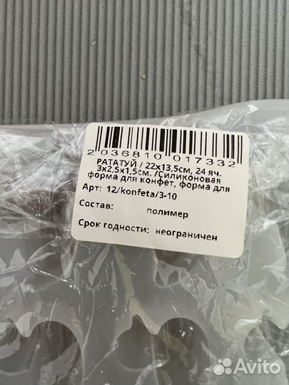 Форма для мармелада, конфет, льда