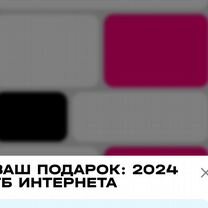 Промокод Теле2 на 2024 Гб