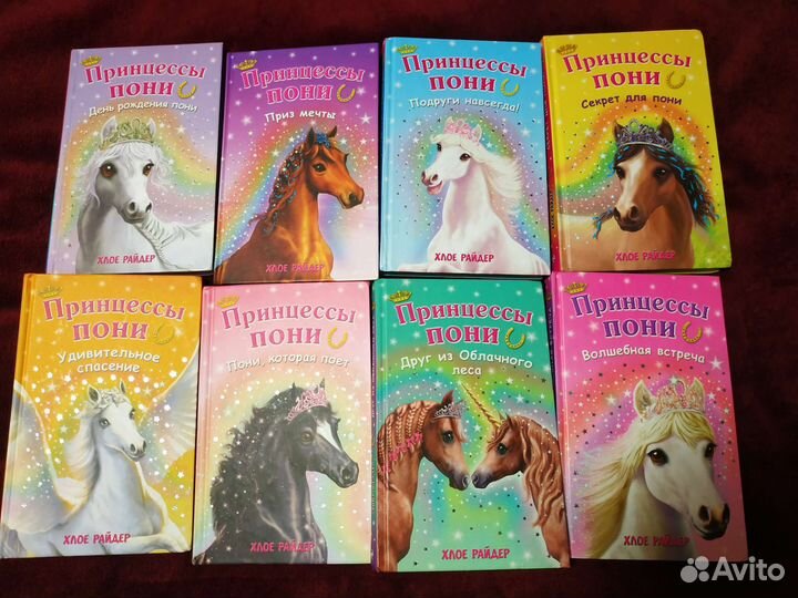 Книги Принцессы пони Хлое Райдер