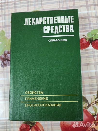 Лекарственные средства справочник