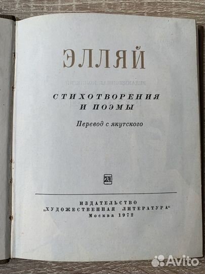Сборник якутской поэзии «Элляй», карманный формат