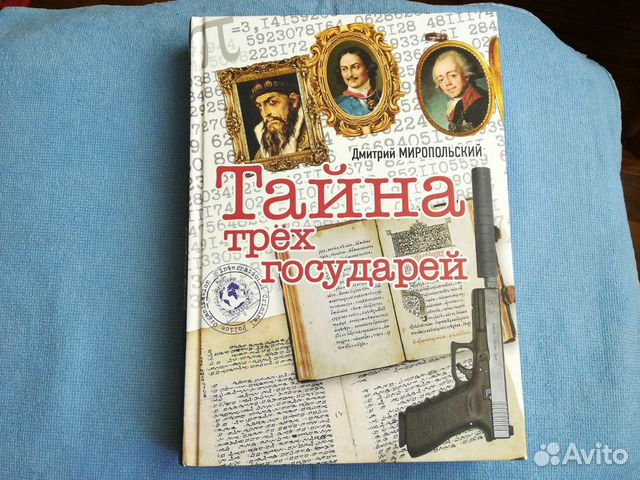 Книга миропольский тайна трех государей