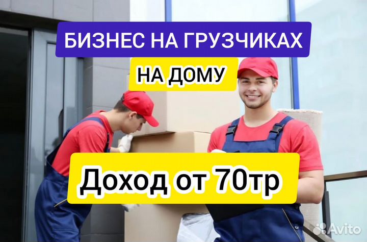 Готовый бизнес на грузчиках Ставрополь