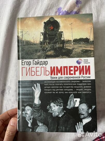 Гибель империи гайдар