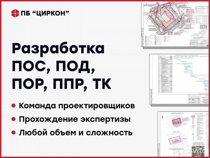 Разработка пос, пор, под, ппр, ппрк, ТК