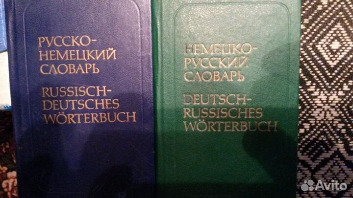 2 карманных словаря: русско-немецкий и немецко-рус