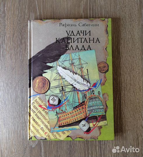 Рафаэль Сабатини. Удачи капитана Блада