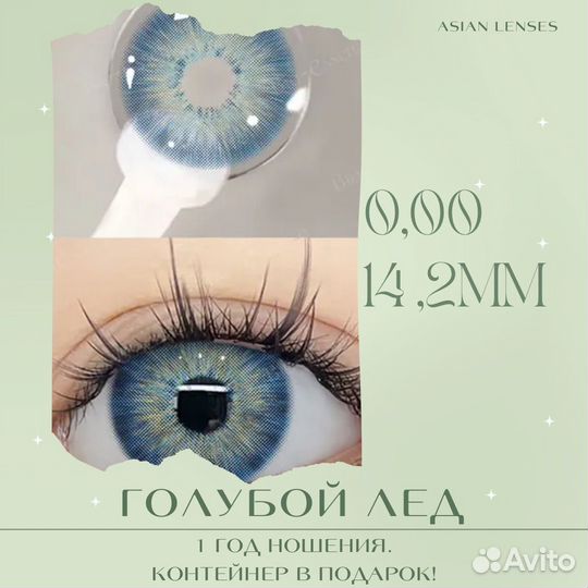Линзы контактные цветные без диоптрий 14,2 мм Лед
