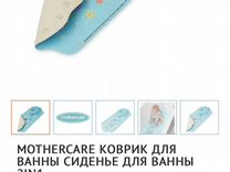 Стульчик для купания mothercare