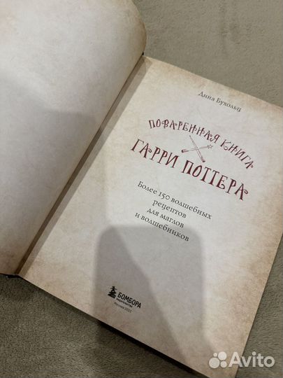 Поваренная книга Гарри Поттера