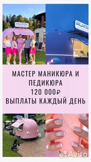 Мастер маникюра и педикюра оплата ежедневная