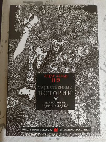 Эдгар По Таинственные Истории шедевры ужаса