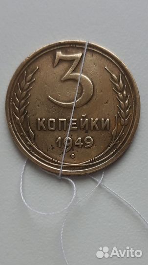 Монета. Продам 3 копейки 1949 года