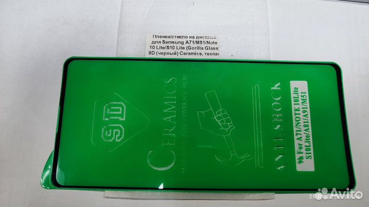Защитное стекло для Samsung A71 M51 Note 10 s10