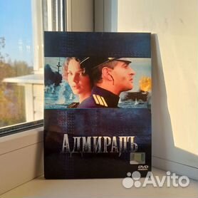 DVD Адмиралъ
